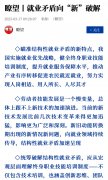 《瞭望》新闻周刊：就业矛