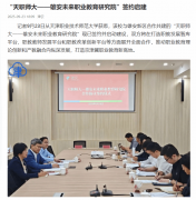 津云：“天职师大——雄安未来职业教育